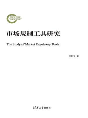 cover image of 市场规制工具研究